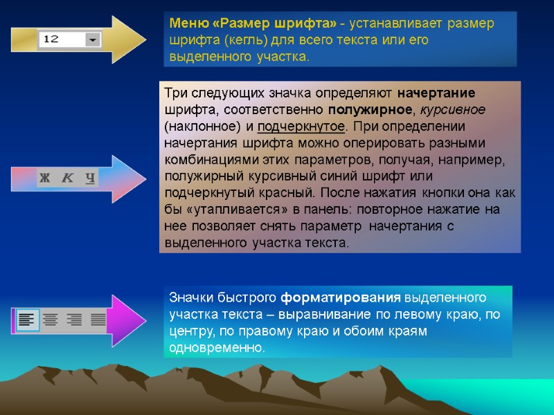 Меню «Размер шрифта» - устанавливает размер шрифта (кегль) для всего текста или его выделенного